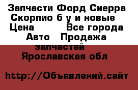 Запчасти Форд Сиерра,Скорпио б/у и новые › Цена ­ 300 - Все города Авто » Продажа запчастей   . Ярославская обл.